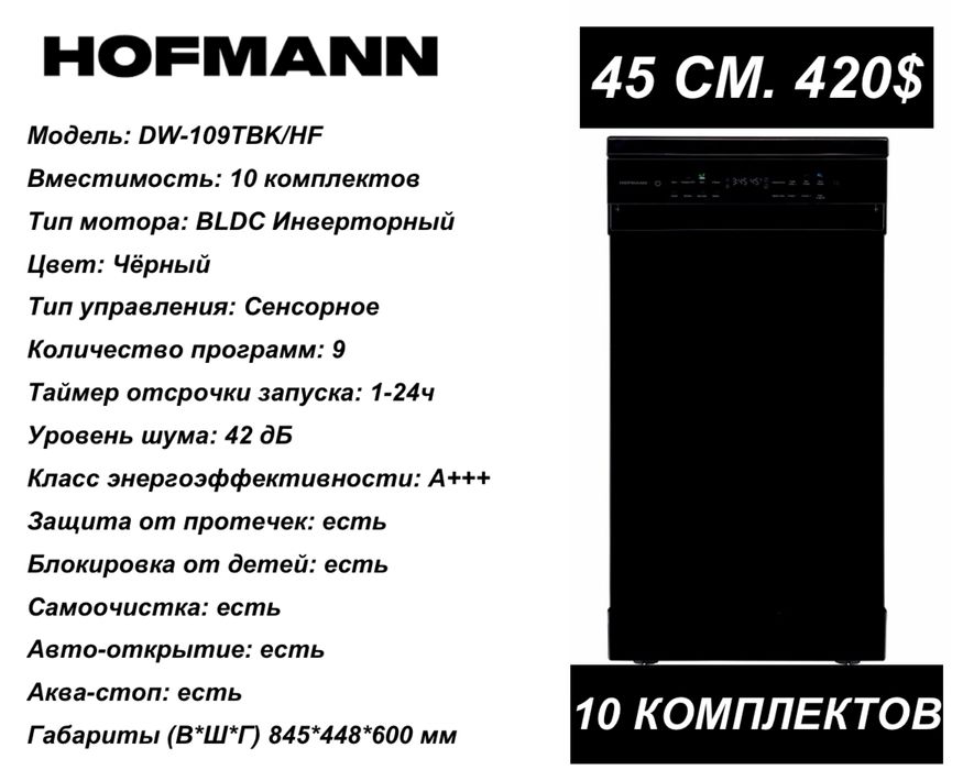Hofmann Посудомоечная машина, Отдельностоящая Посудомойка