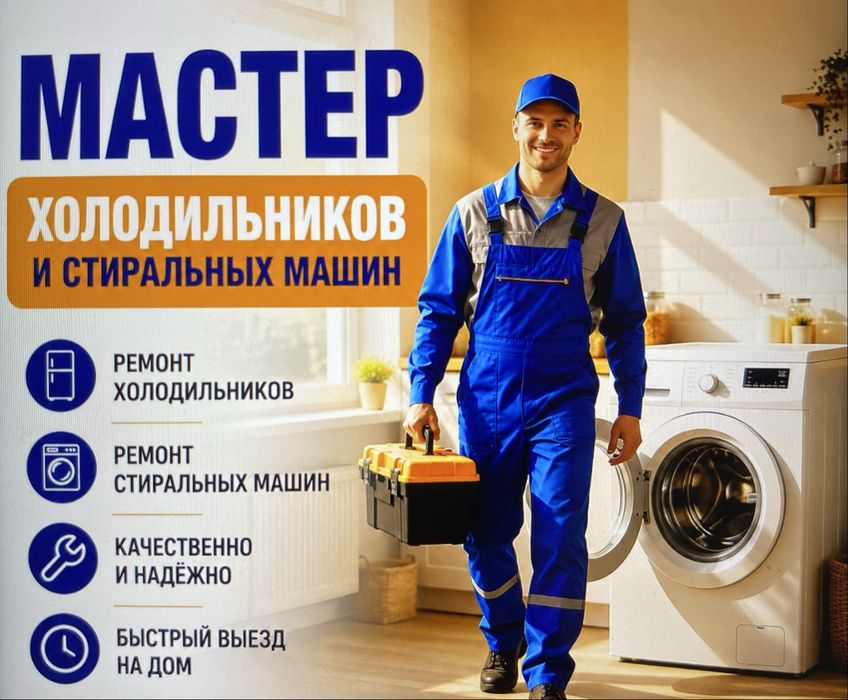 Ремонт холодильников и стиральных машин