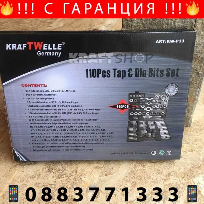 НЕМСКИ Комплект Метчици И Плашки - 110 Части KraftWelle + ЛЕД ФЕНЕР