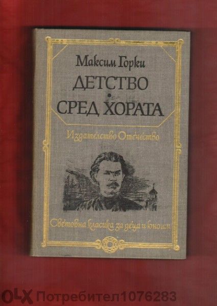 Горки "Детство","Сред хората", "Моите университети" ; Василий Шукшин;