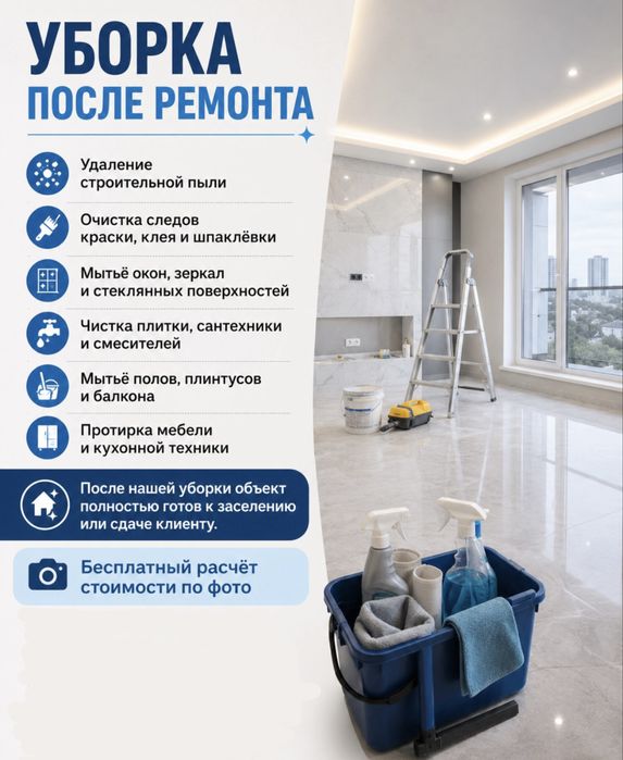 Уборка после ремонта