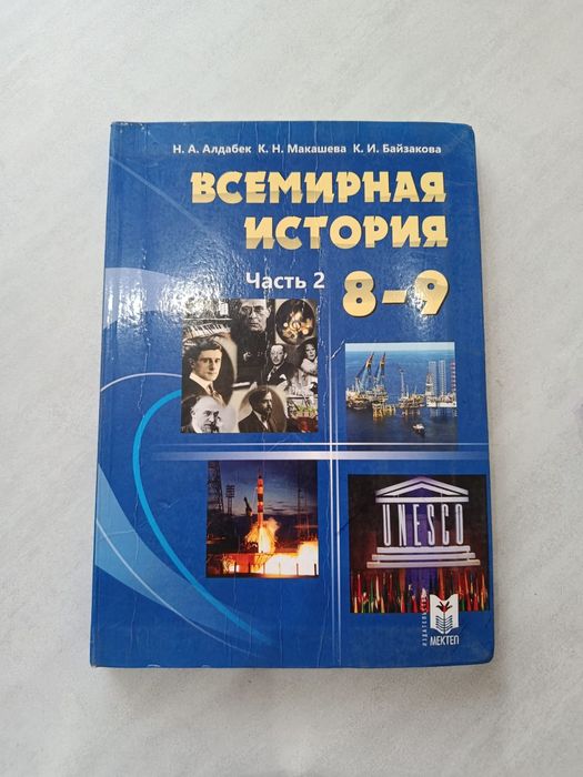 Всемирная история 8-9 класс 2 часть