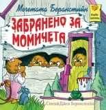 Мечетата Беранстийн- лот от 6 книжки