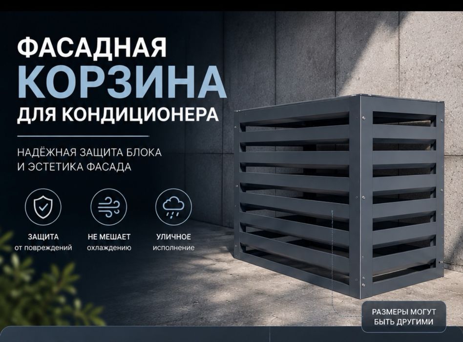 Корзины для кондиционеров