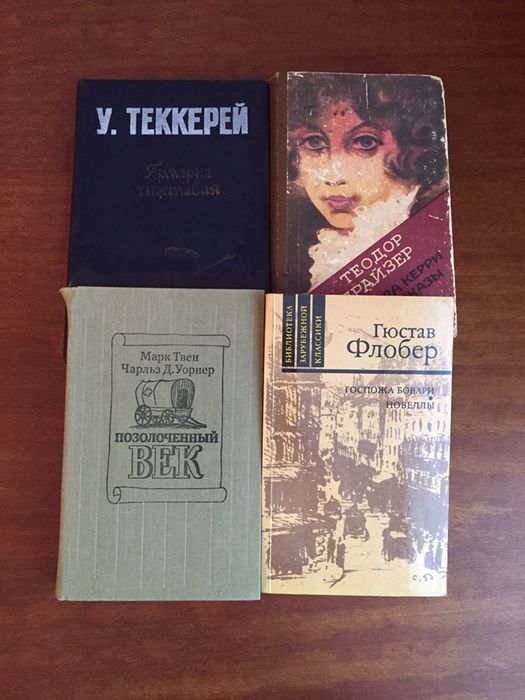 Твен Флобер Тиккерей Драйзер