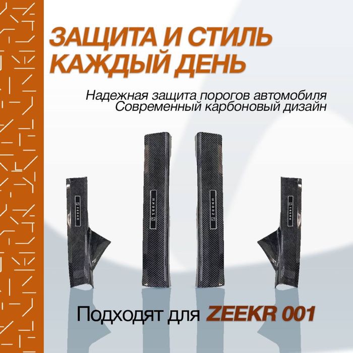 Карбоновые накладки на пороги дверей для Zeekr 001