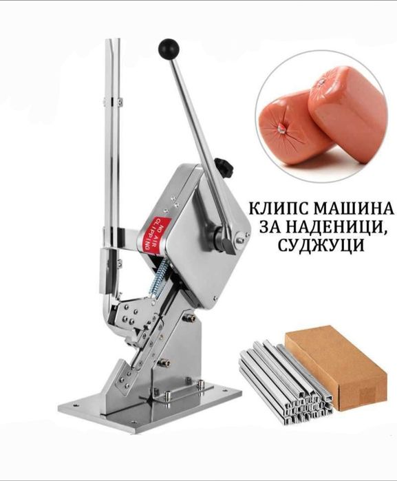 Клипс машина с 200 броя клипси за суджуци, колбаси. Пълначка за кайма