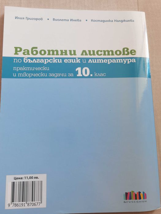Работни листове по български език и литература 10 клас