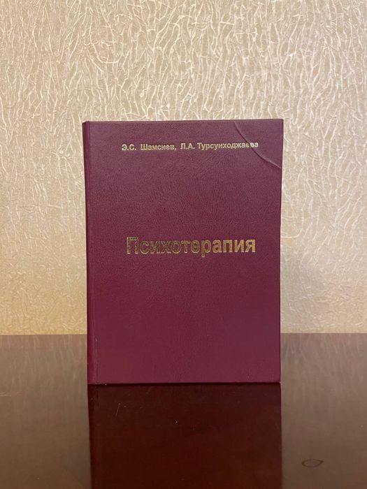 Книга «Психотерапия» Э.С. Шамсиев и Л.А. Турсунходжаева.