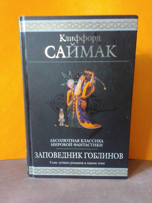 Заповедник гоблинов клиффорд саймак книга читать