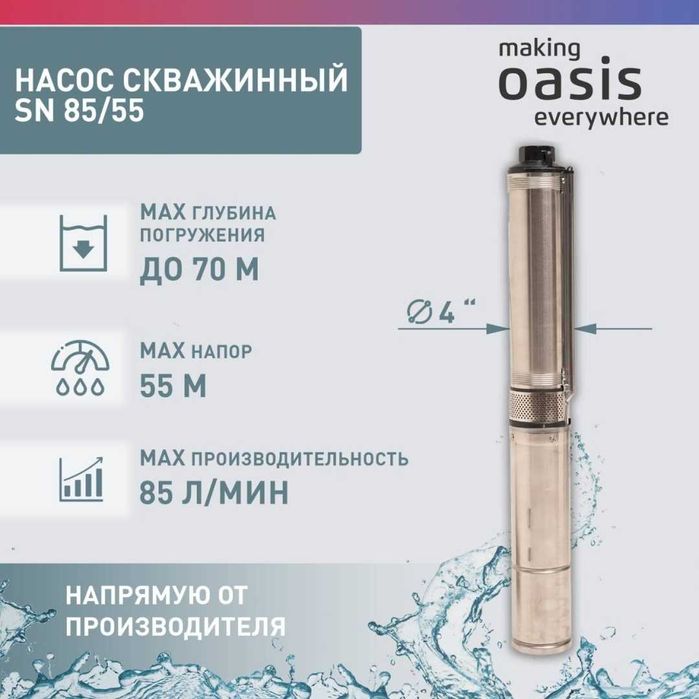 Насос скважинный SN 85/55 Oasis