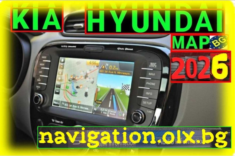 2026 карти Навигация ъпдейт KIA и Hyundai БГ и Европа USB КИА GEN 1