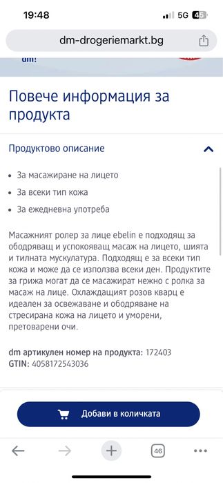 Ролер масажьор за лице Ebelin