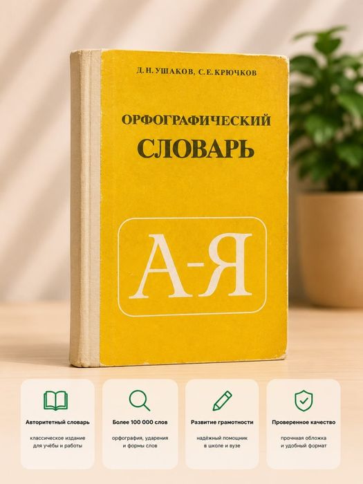 СЛОВАР Орфографический