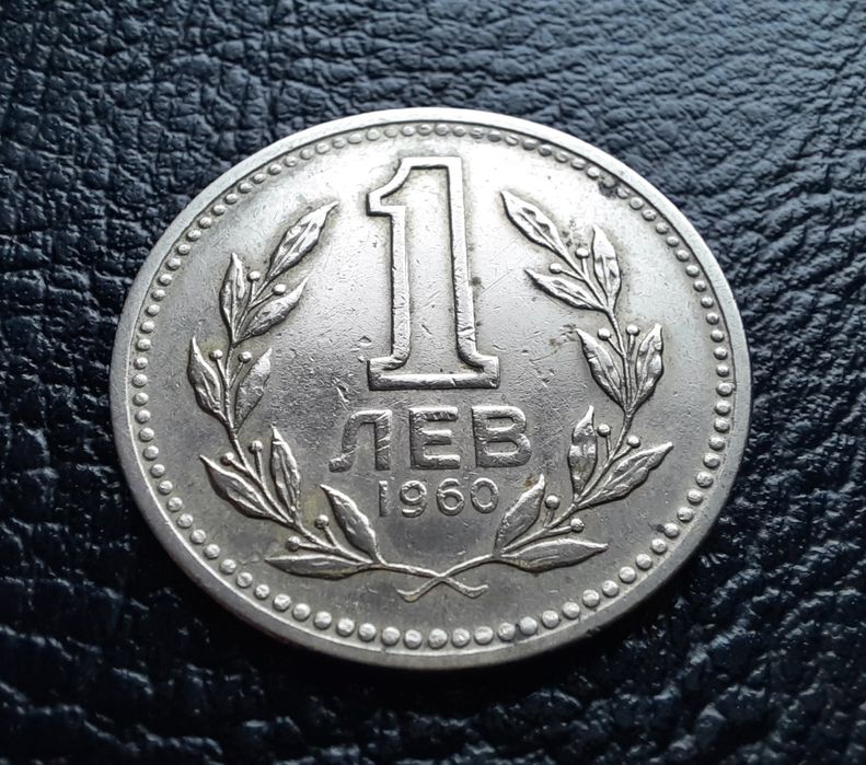 Монета 1 лев 1960 г. България-изчерпана от БНБ