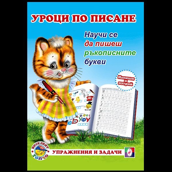 Куфарче „Уроци по писане“