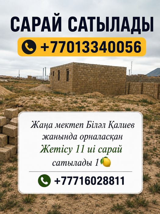 Сарай сатамын Бейнеу