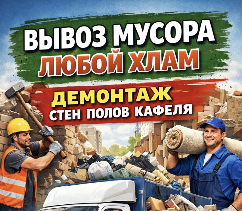 Вывоз мусора с грузчиками , строительный,дрова ,зола,старая мебель