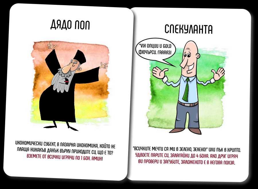 БАЙ ГАНЬО ЕВРОПЕЕЦА - игра с карти, блъфиране и европейски ценности