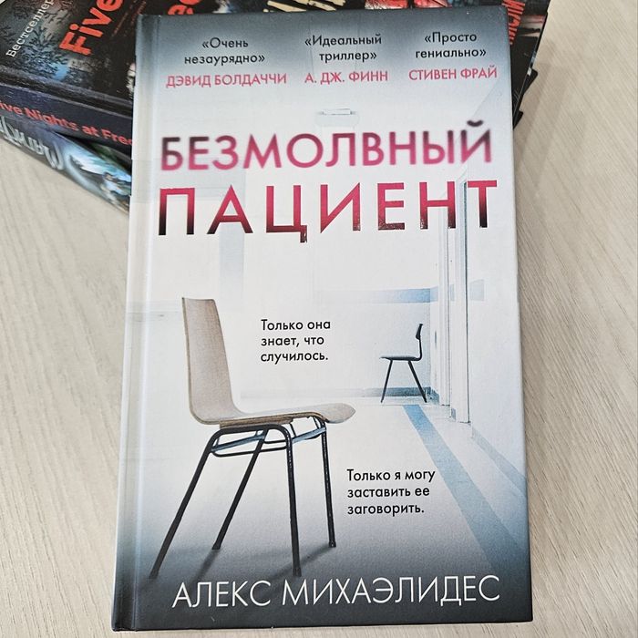 Безмолвный пациент