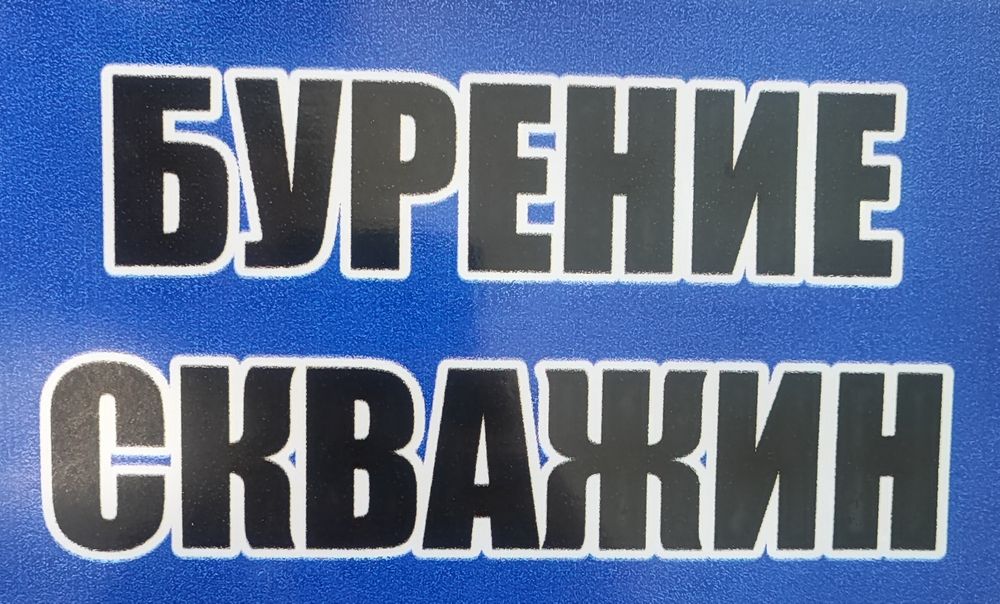 Бурение скважин на воду