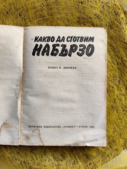 Какво да сготвим набързо