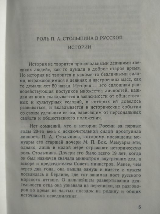 Книга о Столыпине П.А.