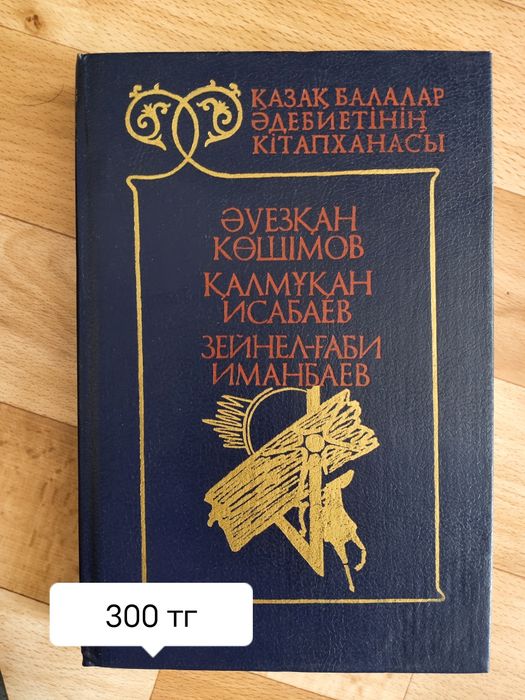 Кітаптар сатамын/ продам книги