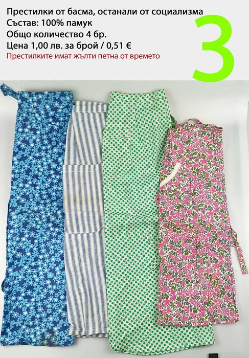 Нови престилки от времето на социализма