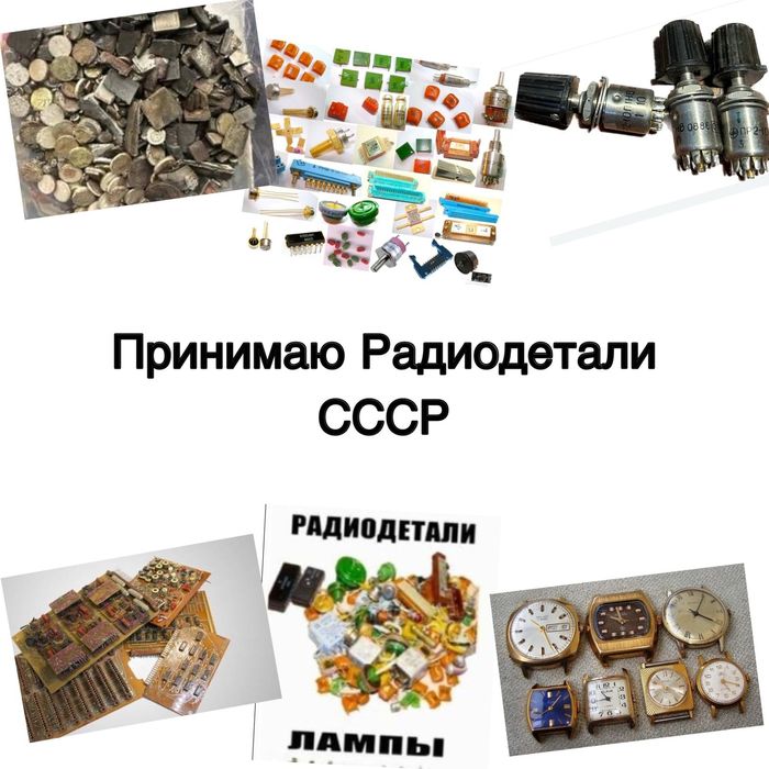 Радиодетали прнимаем