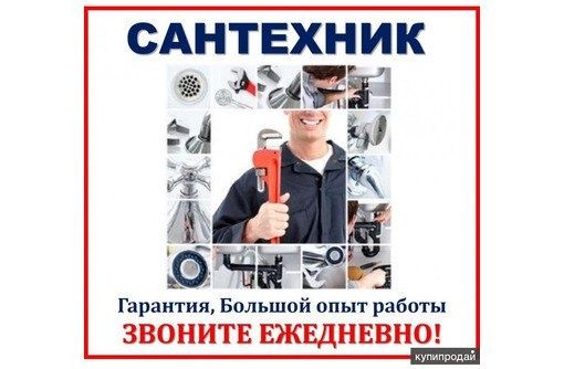 САНТЕХНИК с опытом 20 лет.