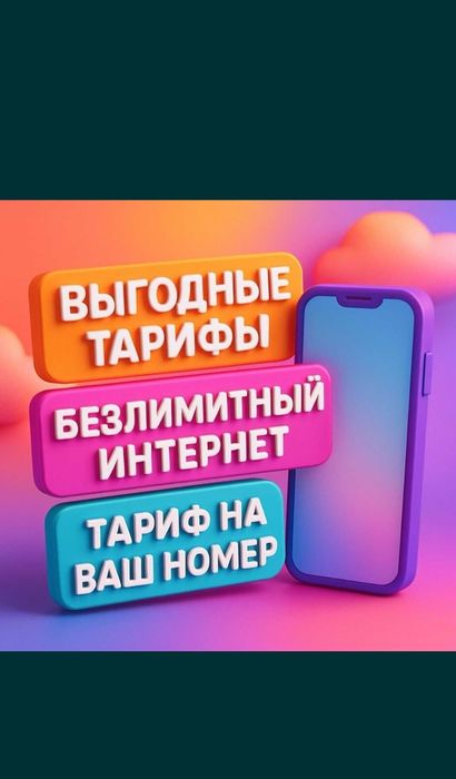 Безлимитный интернет на ваш номер
