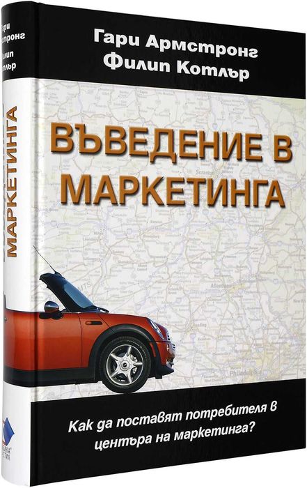 !!!ПРОМО - Нова - Въведение в маркетинга - Гари Армстронг и Филип Котлър