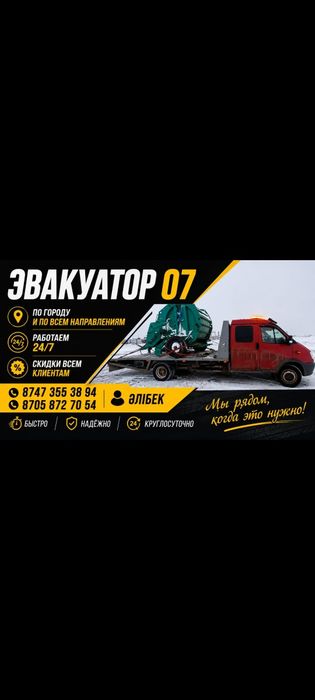 Услуги Эвакуатора.  Арзан, жылдам әрі сенімді