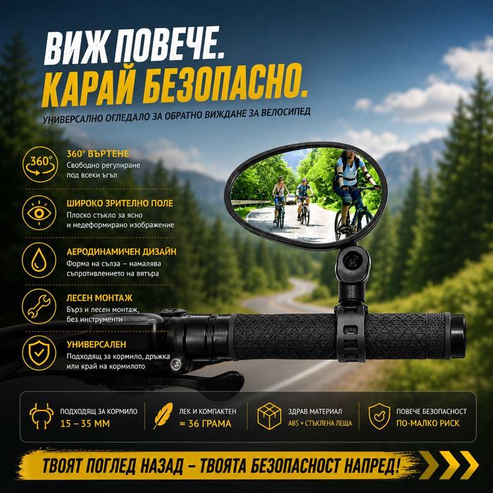 Огледало за велосипед, 360° регулируемо, Универсален ляв/десен монтаж, 70×50 мм