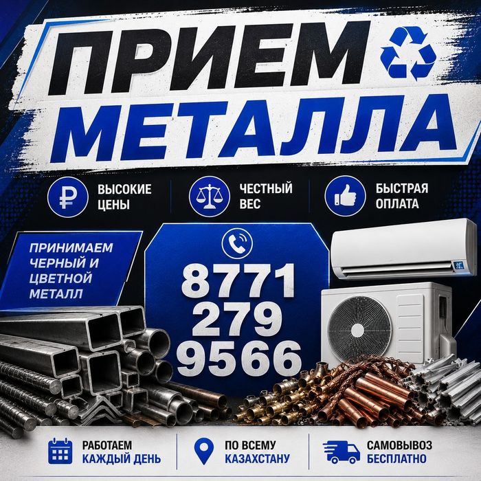 Прием Металла Дорого!