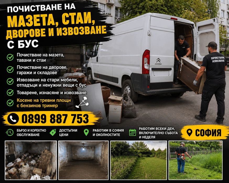 Почистване услуги