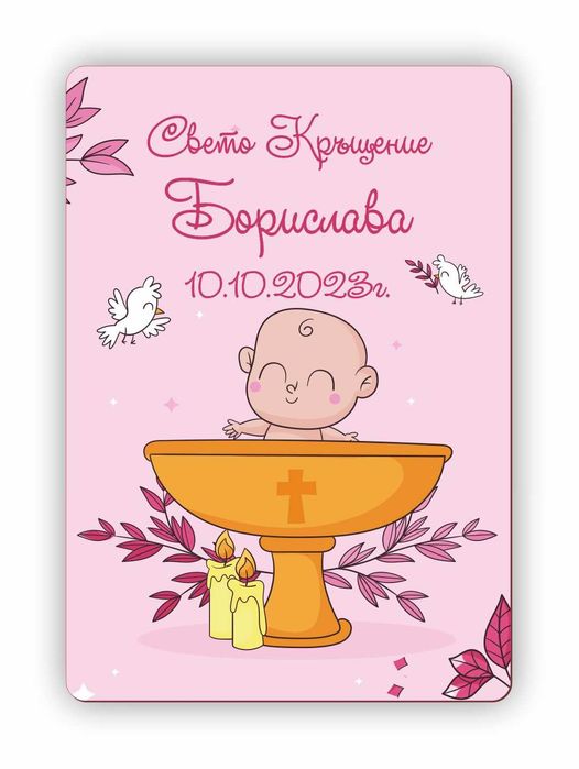 Карти за Наричане, Покани и Подаръчета за Погача и Прощъпулник