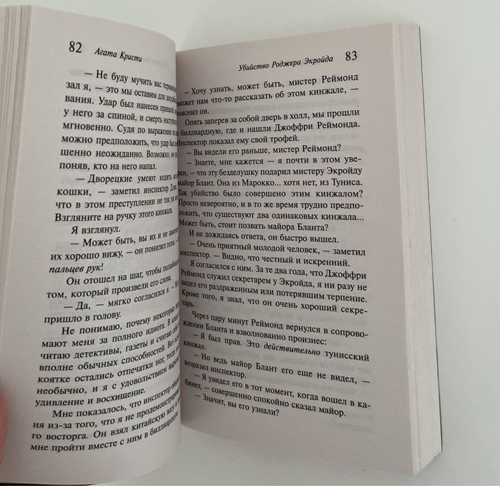 Книга «Убийство Роджера Экройда»