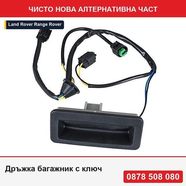 Дръжка багажник с ключ за Land Rover Freelander (FA), 2012-11.2014; Range Rover Sport, 05.2013-12.2017 - Ланд Ровер Фрийлендър