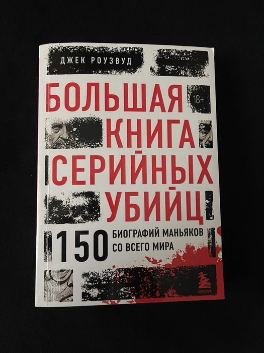 Большая книга серийных убийц