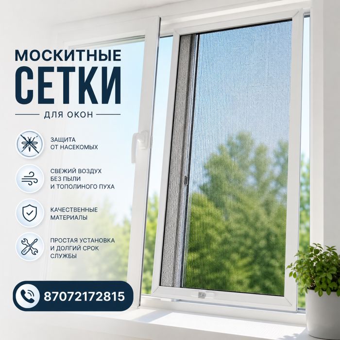 Внутренние москитные сетки