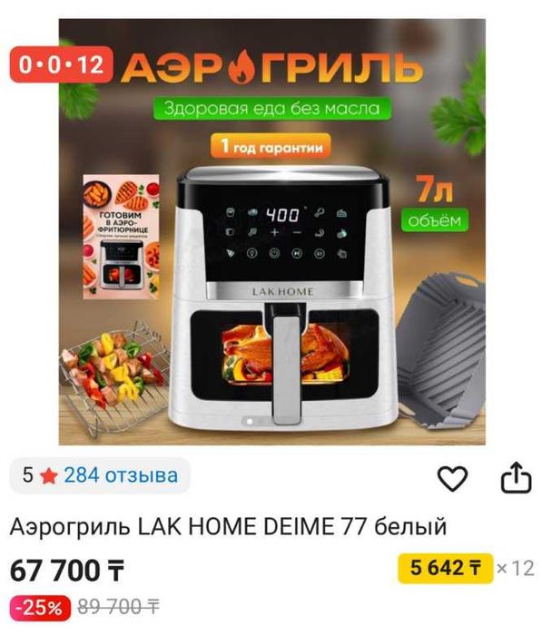 Аэрогриль Lak Home Deime 77