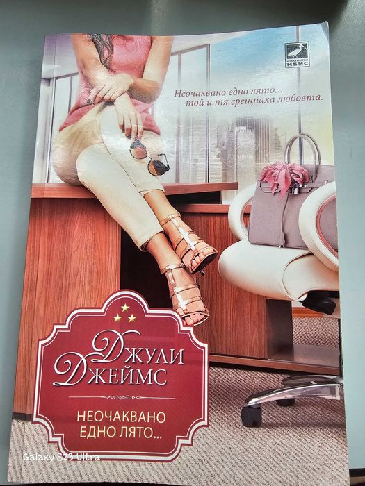 Неочаквано едно лято