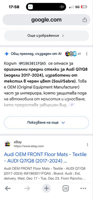 Стелки мокет Оригинални Ауди Q7/8