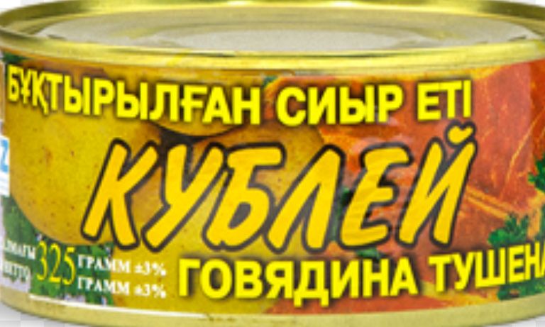 тушенка от кублей говядина