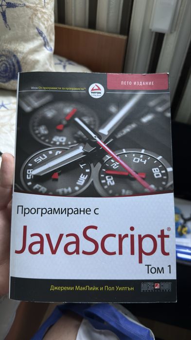 JavaScript програмиране