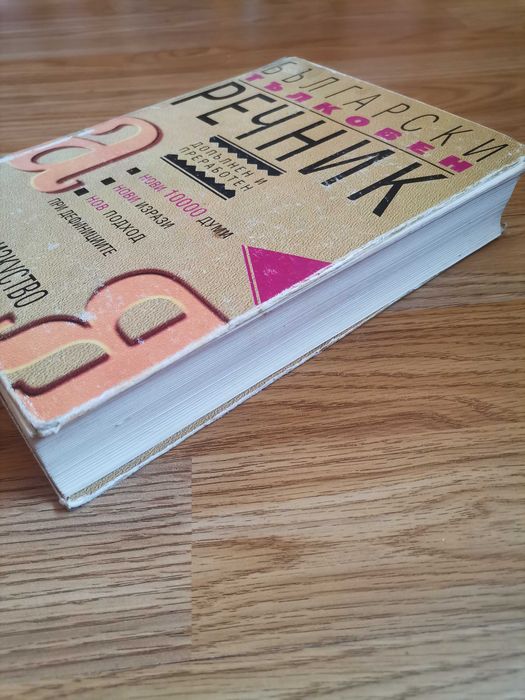 Български тълковен речник 1093 страници