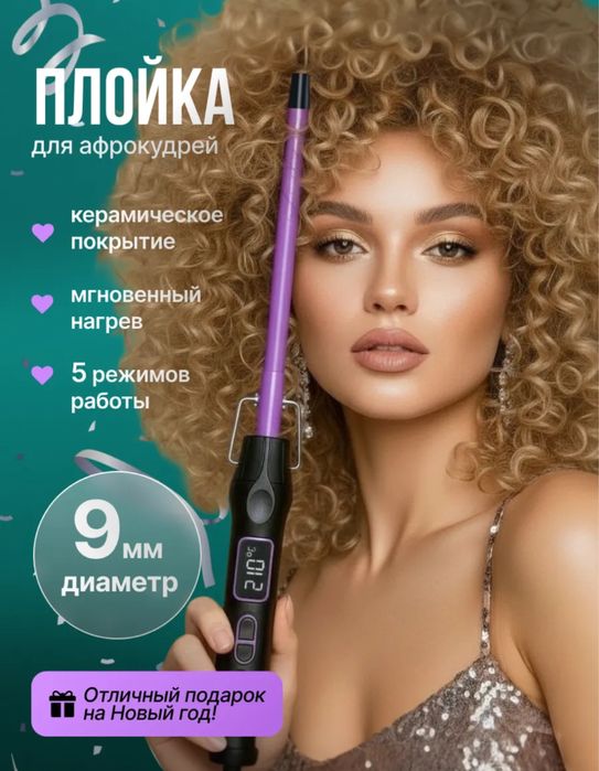 Афро Плойка 9мм керамическое покрытие