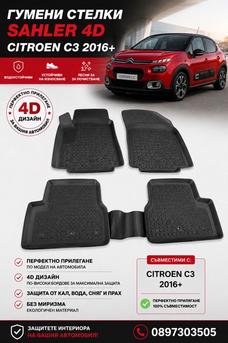 Гумени стелки Sahler 4D за Citroen C3 / Ситроен C3 2016+